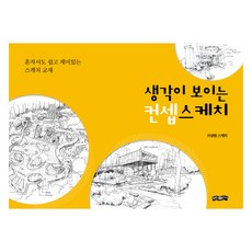 생각이 보이는 컨셉스케치, 보민출판사, 이성원
