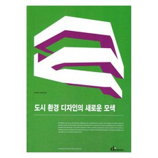 都市環境設計的新探索, 希凱圖書, Seekbooks編輯部(作者), 城市環境設計新探索, 希凱圖書編輯部