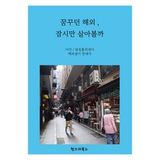 夢想中的海外 要不要暫時住住看?, 飢餓書籍, 金珉旭