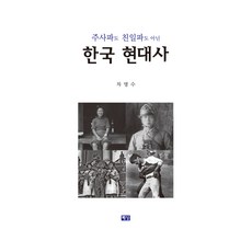 既非主思派也非親日派的韓國現代史, 車明洙, 海南