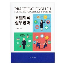 호텔외식 실무영어, 대왕사, 유동수