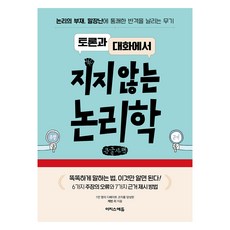 大字體書： 在討論與對話中不敗的邏輯學, 伊吉斯教育, 凱文李