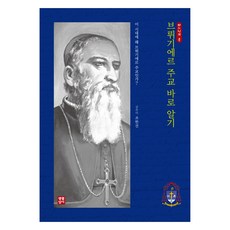 正確認識布呂基耶主教：這個時代為何需要布呂基耶主教?, 趙漢建, 生活聖經社