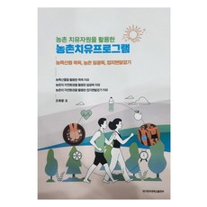 利用農村療癒資源的農村療癒計畫, 趙祿煥 著, 大邱韓醫大學出版部