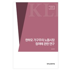 한부모 가구주의 노동시장 참여에 관한 연구, 한국노동연구원, 김영아