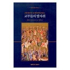 與教宗本篤十六世一同探尋教父們的足跡, 約瑟夫·拉辛格 著/邊鐘燦 譯, 韓國天主教大學出版社, 教宗本篤十六世 (作者) / 卞鐘燦 (譯者), 「跟隨教宗本篤十六世跟隨教父的腳步」
