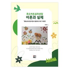 푸드아트심리상담 이론과 실제, 다인스케치, 조임숙
