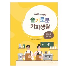 智慧咖啡生活 ： 學生用作業本, 朴恩惠, 崔根榮, 金智華, 朴成惠, 林智皓, The Scholar Bean