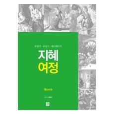智慧旅程 歷史書 5, 金永善, 生活聖經社