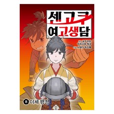 戰國女高中生談 8, 夾竹桃, 平沢月瑚, 澤田一, 在談圖書