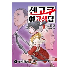 센고쿠 여고생담 9, 재담북스, 교치쿠토, 히라사와 게코, 사와다 하지메