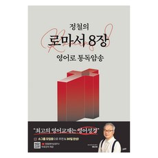 Jebs 鄭哲的羅馬書第8章： 用英語通讀背誦, 鄭哲
