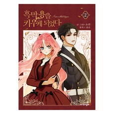 ORANGD 我養大了黑幕龍 第1季 ： 2, Sotan, Dalseul