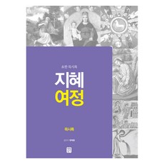 智慧旅程默示錄, 韓在皓, 生活聖書社