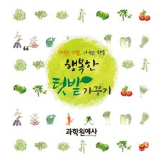 打造快樂菜園, 科學園藝社, 科學園藝社編輯部