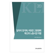 일자리 양극화 비표준 고용형태 확산과 노동시장 이행, 한국노동연구원, 성재민, 방형준, 황규성