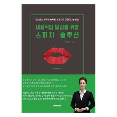 為內向的你準備的演說解決方案, 美京圖書, 李承恩