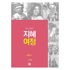 智慧旅程： 先知書 1： 十二小先知書, 生活聖經社, 朴炯淳