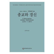 宗教與虔敬, 韓國聖多瑪斯研究所, 多瑪斯·阿奎那