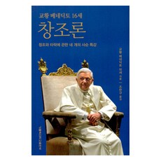 教宗本篤十六世創造論, 天主教大學出版部, 本篤十六世