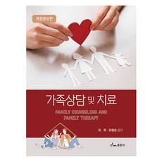 가족상담 및 가족치료, 동문사, 유옥, 하영희