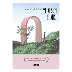 이 세상이 돈 세상, 보민출판사, 이지민