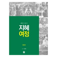 智慧旅程： 五經 3：利未記·民數記, 生活聖經社, 趙祐玄