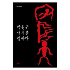 Hangilsa 樸元圭談書法, 朴元圭, 金正煥