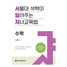 SNUPRESS 碩學傳授的子女教育法： 數學：用數學說話與思考 成為數學母語者, 李京華