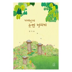 加里山的盲眼養蜂人, 洪基, 聖保祿孝女會