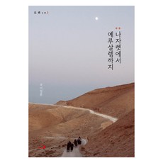 從拿撒勒到耶路撒冷, 聖保祿出版社, 李昌勳