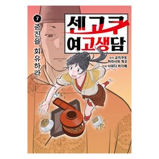 戰國女高中生談 7, 夾竹桃, 平澤圭子, 澤田一, Jaedam Books