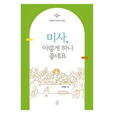 彌撒 這樣做真好：禮儀與彌撒的靈修, 保祿孝女會, 金惠鍾