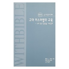 古代以色列的教育, 詹姆斯 L. 克倫肖, 與聖經同在