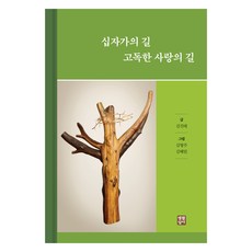 십자가의 길 고독한 사랑의 길, 생활성서사, 김진태