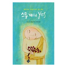 스무 개의 YES:묵주기도 신비에 담긴 ‘예’ 묵상, 바오로딸, 데니스 M. 맥닐