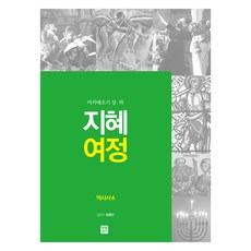 智慧旅程： 歷史書 6：瑪加伯記 上·下, 金永善, 生活聖書社