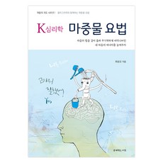 K 심리학 마중물 요법:마음의 힘을 길어 올려 무기력하게 바닥나버린 내 마음의 에너지를 높여주자, 함께먹는사람, 최성규