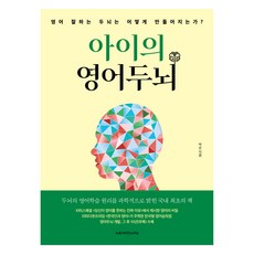 孩子的英語腦, 神經科學學習, 朴順