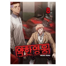 弱美男英雄 8, Jaedam圖書, SEOPASS, 金珍錫