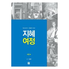 智慧旅程： 書信4 希伯來書·大公書信, 生活聖經社, 金孝俊