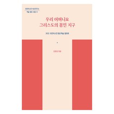 我們的母親地球 基督的身體, 方濟各出版社, 方濟各會研究所