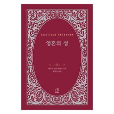 영혼의 성, 바오로딸, 예수의 성녀 데레사