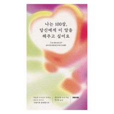 我100歲了 有些話想跟你說, 艾曼紐修女, 熱情湯姆