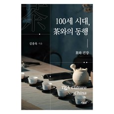 Jisikgwagamseong 百歲時代 與茶同行：茶與健康, 金鐘旭