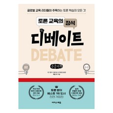 辯論教育的定石 Debate(大字版)：全球教育領導者關注的辯論學習的一切, 凱文·李(李京勳), 伊吉斯教育(伊吉斯出版)