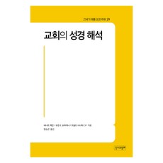 21世紀哲羅姆聖經註釋 29： 教會的聖經詮釋, 柏納德·麥金, 蘇珊·E·施賴納, 唐納德·西尼爾 C.P., 與聖經同在