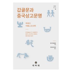 MINSOKWON 甲骨文與中國上古文明, 龍國富, 柳東春, 龍國富