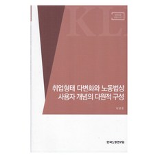 취업형태 다변화와 노동법상 사용자 개념의 다원적 구성, 한국노동연구원, 남궁준