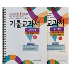 2023 기출교과서 국어영역 공통 + 화법과 작문 + 정답과 해설 세트 전 2권, 국어, 고등 3학년
